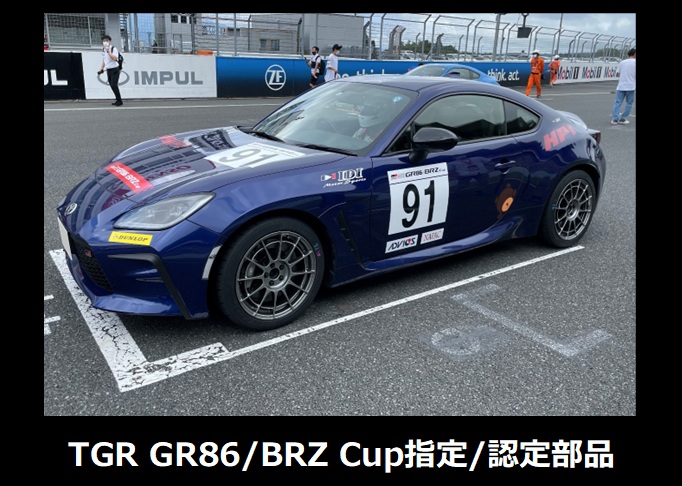 GR86/BRZ Cup 指定/認定部品
